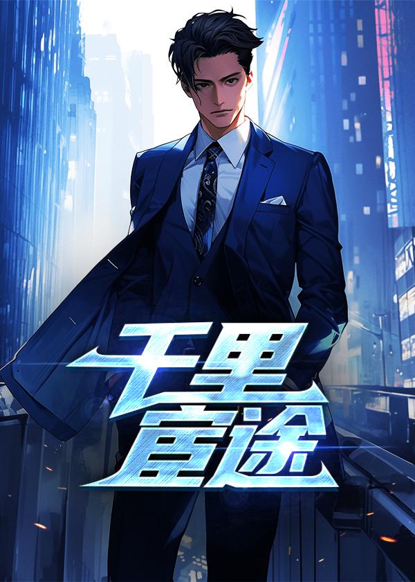 千里宦途为什么不更新