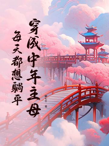 每天都想躺平TXT