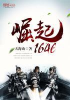 大明之崛起1646听书