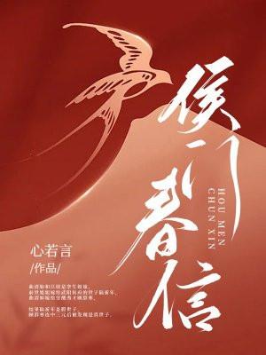 侯门春娇李息隐