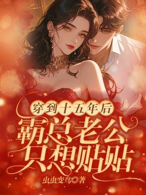 穿到十五年后霸总老公只想贴贴免费