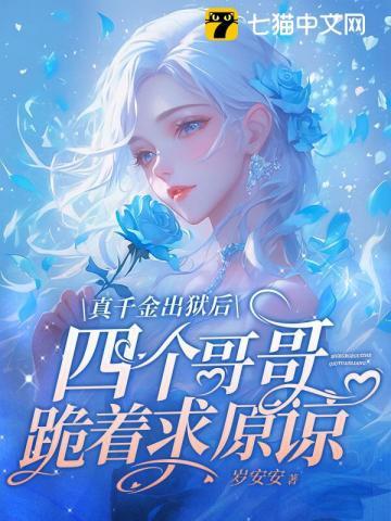 真千金出狱后四个哥哥跪着求原谅226