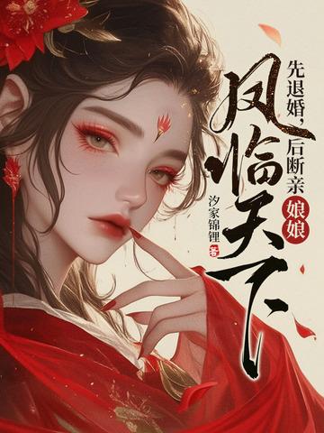 娘娘凤临天下最新章节 - 全文免费阅读