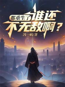 都重生了谁还不无敌百度