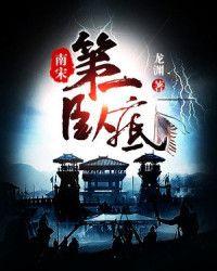 南宋第一卧底人物关系图