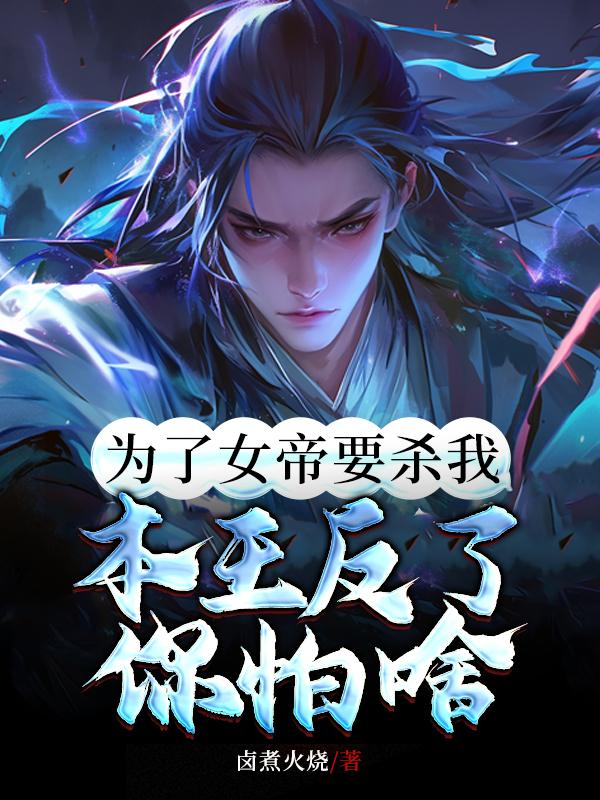 我为女帝夺天下笔趣阁