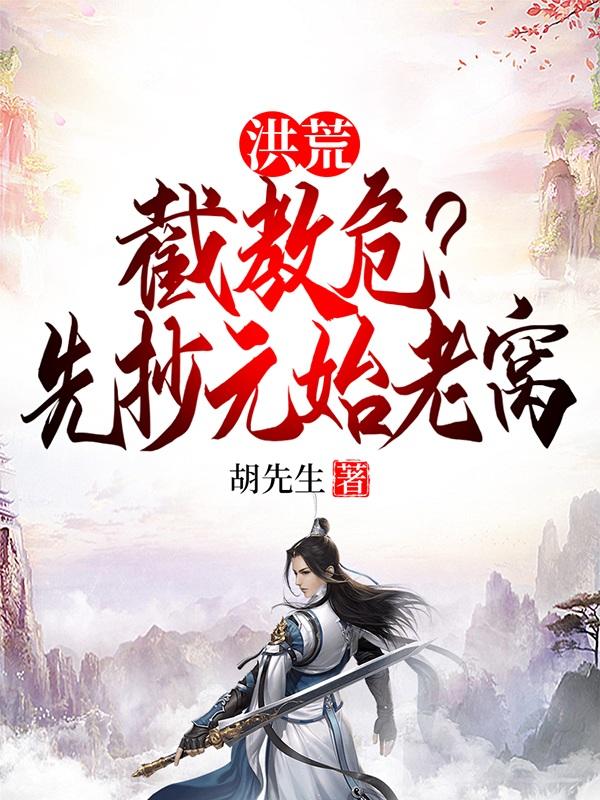 洪荒截教次徒!免费阅读