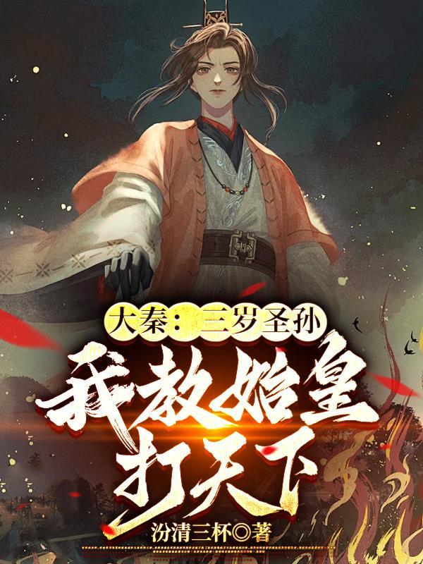 大秦三岁圣孙我教始皇打天下TXT