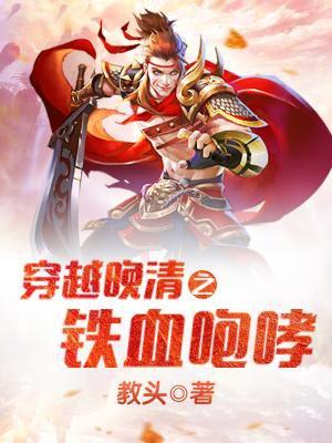 穿越晚清之铁血咆哮TXT百度