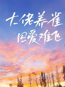 戚戚慕慕大哥有没有喜欢女主