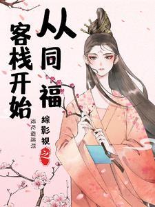 综影视之司颜最新章节更新时间