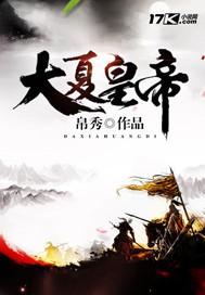 夏朝17位帝王一览表