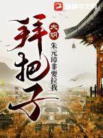 大明朱元璋求我教他做皇