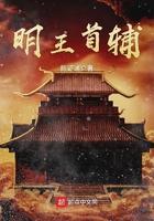 明王首辅有几个女主角