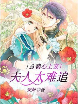 总裁夫人要上天童心