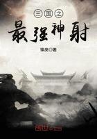 三国之最强神射笔趣阁