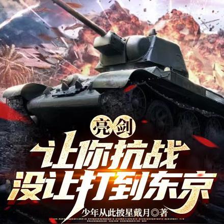 亮剑让你抗战没让打到东京