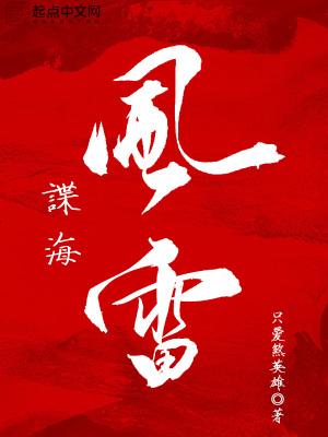 谍海风雷章节目录全文免费阅读