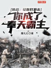 你成了奉天霸主 魔礼红
