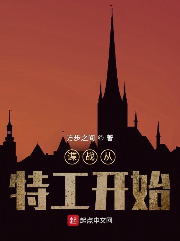 谍战从特工开始的免费阅读笔趣阁