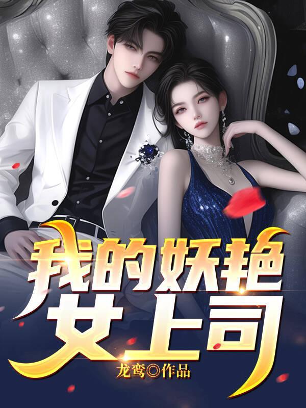 我的上司是女神青云书架