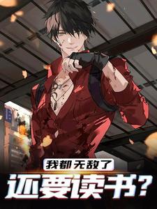 还要读书? 百度