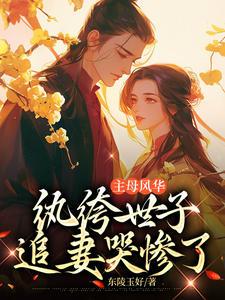 纨绔世子追妻哭惨了全文阅读