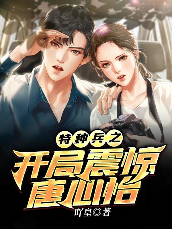 特种兵之开局震惊唐心怡首页