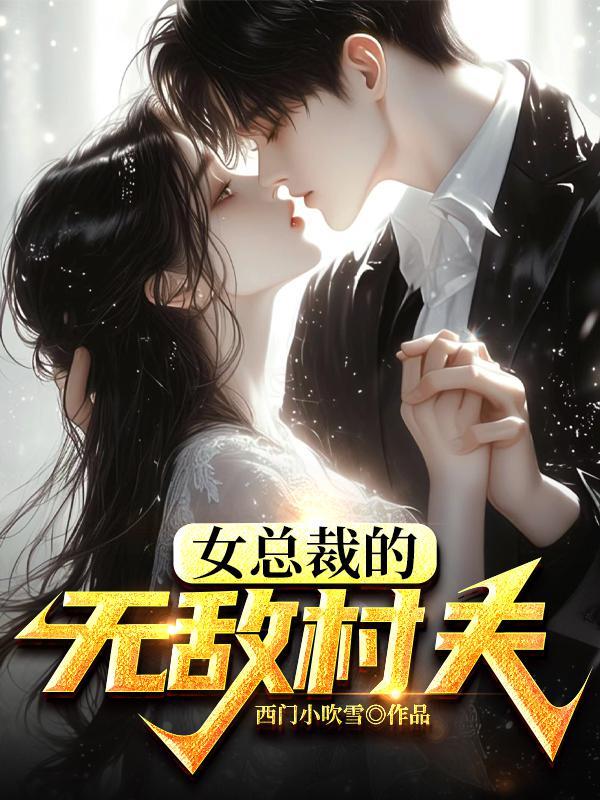 女总裁的近身高手