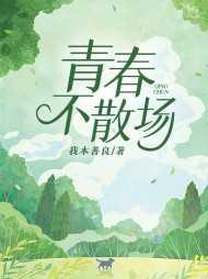青春不散场的英语