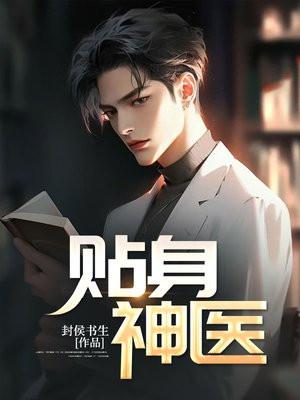 女神的贴身神医