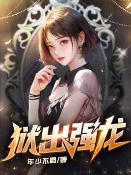 狱出强龙苏铭全文阅读免费无弹窗最新章节更新时间