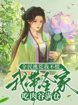 全民逃荒我不慌