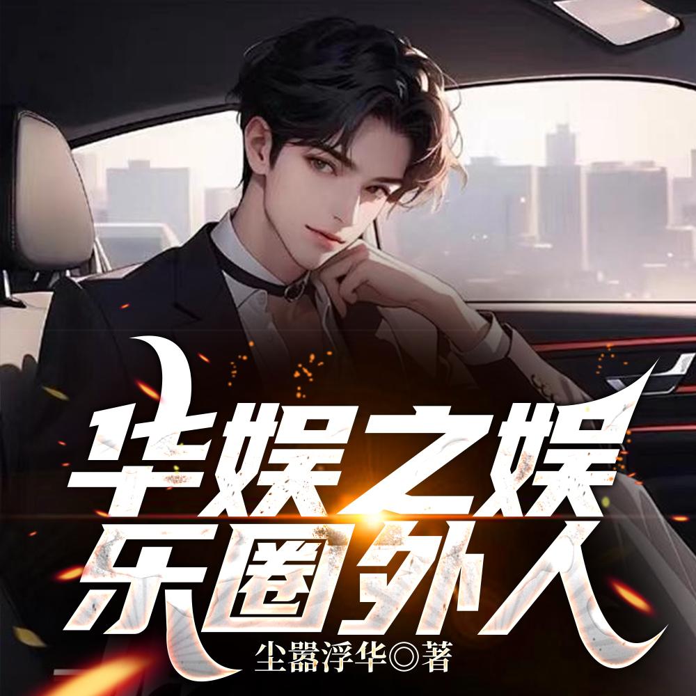 华娱圈外人免费阅读