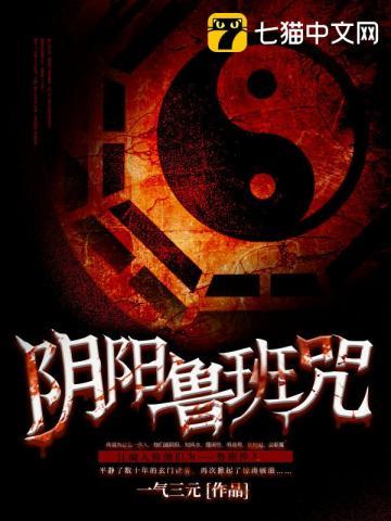 阴阳鲁班咒全集