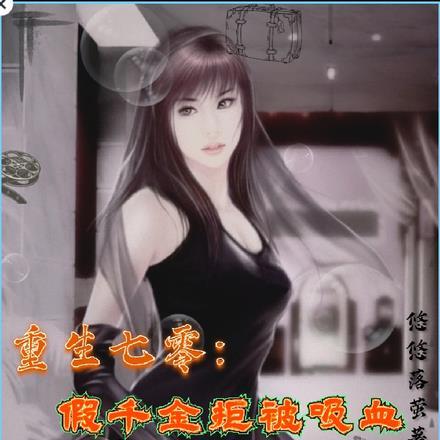 重生七零假千金拒被吸血美强飒畅销