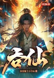 吞仙丹上月亮隐喻