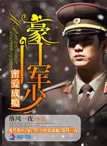 豪门军少密爱成瘾无弹窗