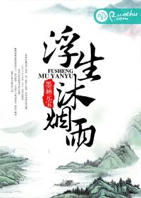 浮生沐烟雨好看吗