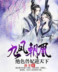 九凤朝凰绝色兽妃逆天下全文免费阅读笔趣阁