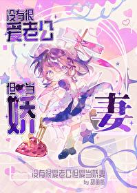 没有很爱老公但爱当娇妻番外