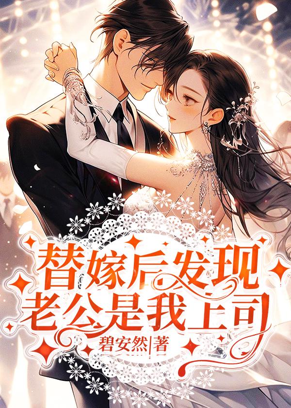 发现老公是隐藏首富