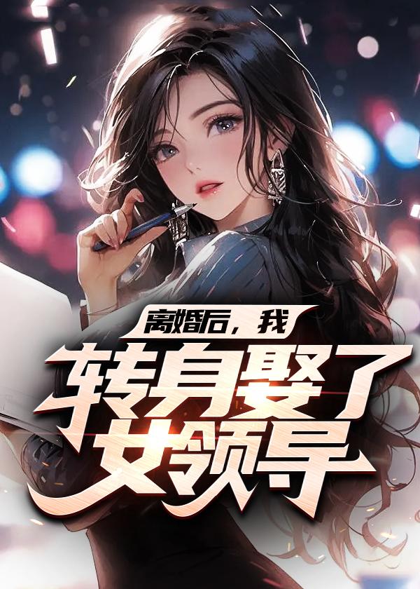 离婚后我当了女总裁
