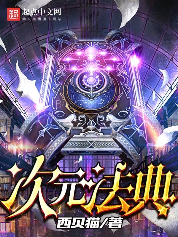 次元法典女主推倒顺序最新章节列表