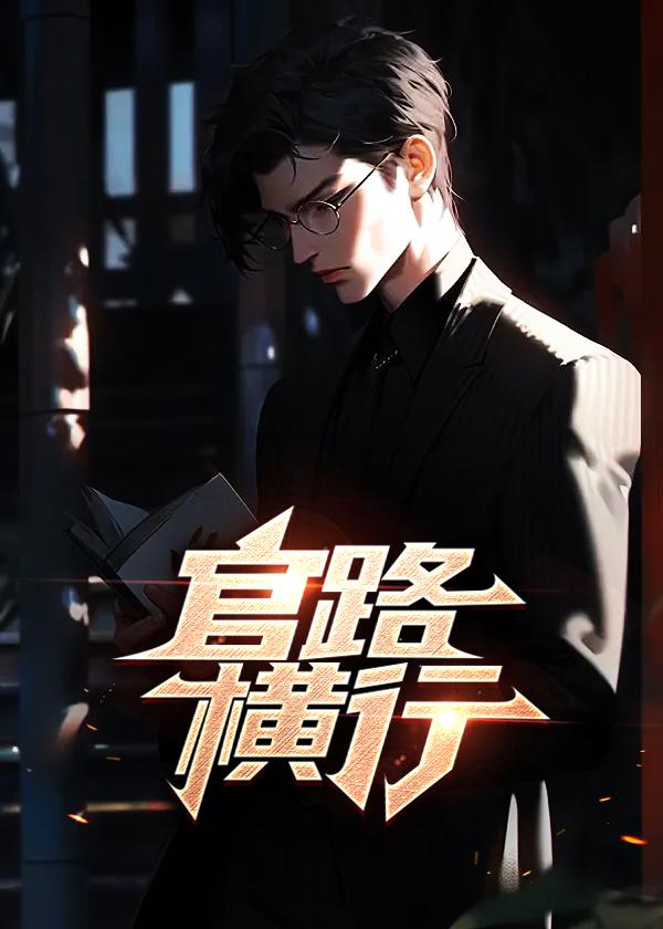 官路横行TXT全本