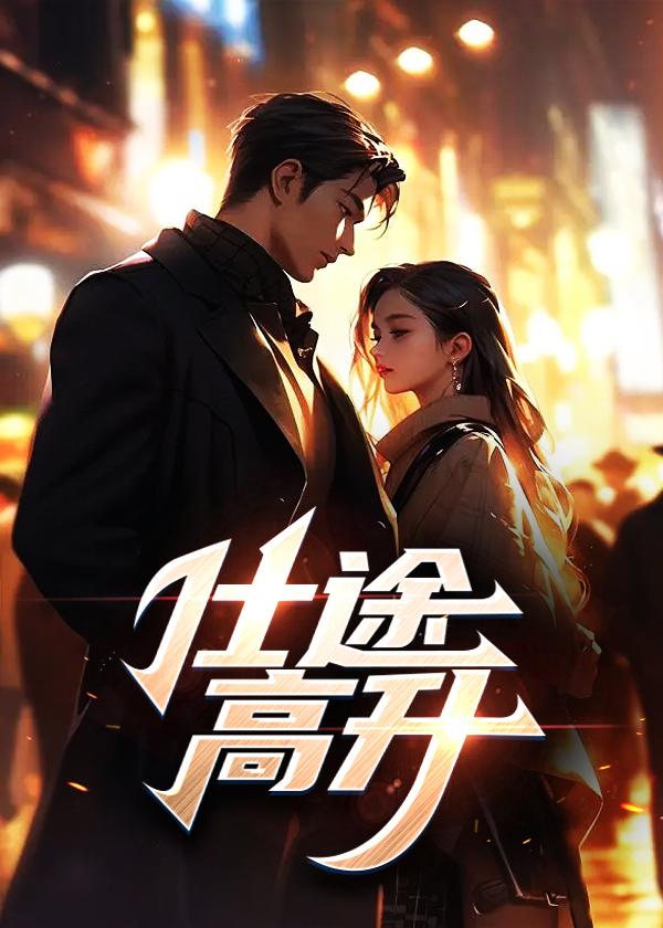 仕途高升李虎全文免费阅读