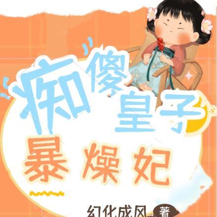 痴傻毒妃不好惹七皇子结局