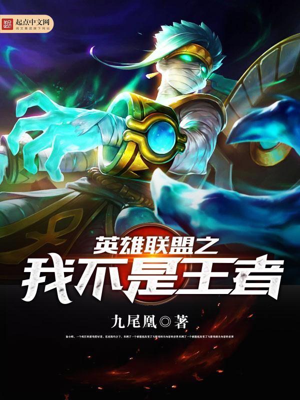 英雄联盟和王者荣耀哪个好玩?