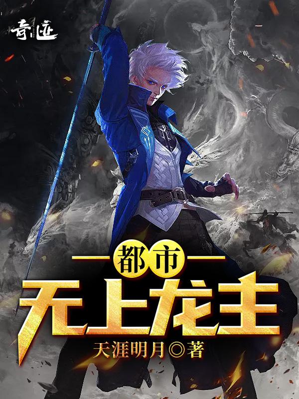 都市无上仙医快速龙著