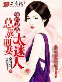 狼性总裁囚爱妻